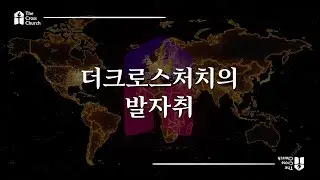 | 더크로스처치의 발자취 |