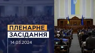 Пленарне засідання Верховної Ради України 14.03.2024