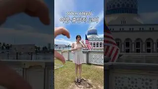 160cm 61kg가 여행가서 입은 옷 모음🍦 #여행룩 #휴양지룩 #코디