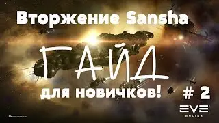EVE Online – Вторжение Sansha, для новичков! ч.2 (ГАЙД) [ANSY]
