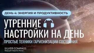 Утренние настройки. День 4 - Энергия и Продуктивность