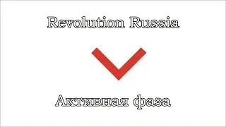 Revolution Russia - Исполнительная часть. Активная фаза