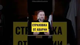 СТРАХОВКА ОТ АВАРИИ