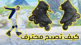 15 شيء يجعلك افضل لاعب سكيت 2023 تعليم سكيت