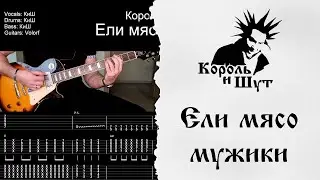 🎸Король и Шут - Ели мясо мужики - Полный разбор | Табулатура | Кавер