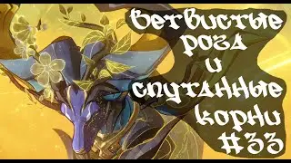 Ветвистые рога и спутанные корни • Honkai Star Rail  #33