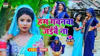 #Video | हम गवनवा जईबै ना | #Shankar Aarya | ham gavanwa jaibai na | #सुपरहिट कहरवा गीत वीडियो