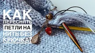 Как переснять петли на бросовую нить без крючка?