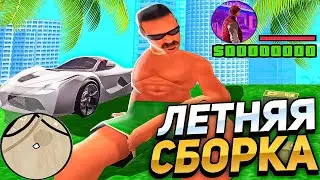 ОБНОВЛЁННАЯ ЛЕТНЯЯ СБОРКА ДЛЯ СЛАБЫХ И СРЕДНИХ ПК RODINA RP!