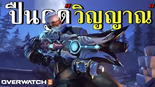 ปืนดูดวิญาณ สกินระดับเทพ !!   | Overwach 2