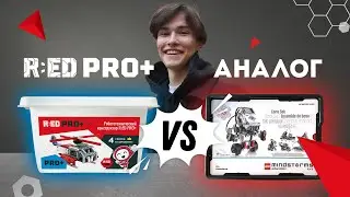 Сравнение наборов R:ED PRO+ и LEGO EV3 от Егора Климова призера чемпионата России по робототехнике