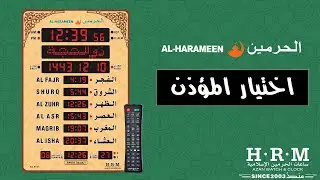 ساعة الحرمين حجم كبير صالات ومساجد | اختيار المؤذن