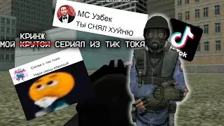 Мой кринж из тиктока |Обзор |  Garry's mod