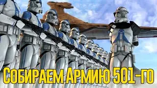 СОБИРАЕМ АРМИЮ КЛОНОВ 501 ЛЕГИОНА ИЗ LEGO