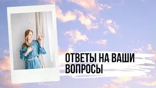 Ответы на ваши вопросы