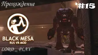 ВЫНЕСЛИ ПУХЛЯША В ЛЁГКУЮ ► Half-Life: Black Mesa - RUS VR Mod Прохождение #15