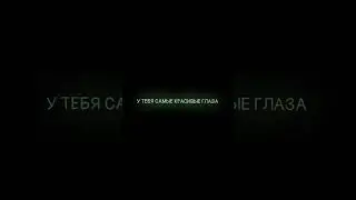 У тебя самые красивые глаза😊 