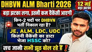DHBVN ALM Bharti 2026।। JE, ALM, LDC, SA Bharti. कितने पदों पर भर्ती आ रही है। 12 मई सच जानो