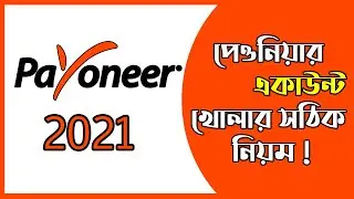 How to create Payoneer account Bangla tutorial | How to create Payoneer account in Bangladesh 2022