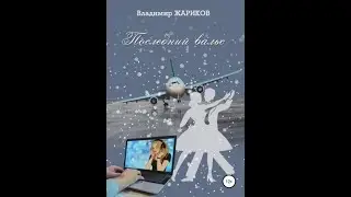 Владимир Жариков. Последний вальс.Аудиокнига.Рассказ
