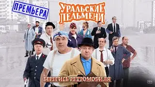 Берегись Ретромобиля — Уральские Пельмени