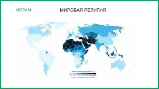 Ислам. Часть 3. Мировая религия.