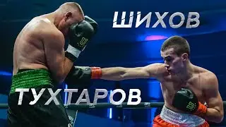 Ярослав Шихов vs Алексей Тухтаров | Профессиональный бокс 2022