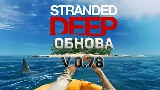 STRANDED DEEP - Обновление 0.78| НА РУССКОМ