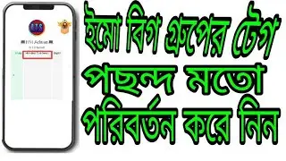ইমো বিগ গ্রুপের টেগ পরিবর্তন করবো কি ভাবে....??