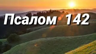Псалом 142