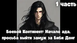 Боевой Континент: Начало ада, просьба выйти замуж за Биби Донг 1 часть