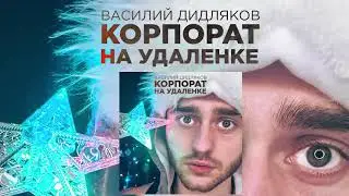 Василий Дидляков — Корпорат на удаленке