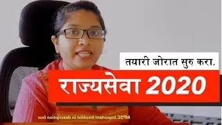 🔥🏆MPSC २०२० राज्यसेवा तयारी कशी करायची ? How to start preparation for State Service Exam?