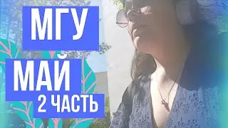МГУ МАЙ (2 часть)