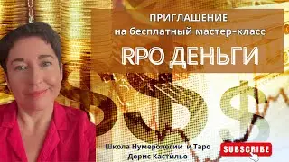 Бесплатный мастер-класс "PRO ДЕНЬГИ". Ваше приглашение!