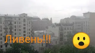 Ливень в Москве! 19 мая 2018 года!