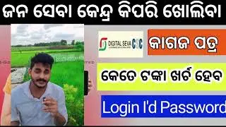 ଜନ ସେବା କେନ୍ଦ୍ର ଖୋଲିବା ପାଇଁ କଣ କରିବେ ଜଣାନ୍ତୁ // CSC ID APPLY PROCESS AND REQUIRMENT #earning