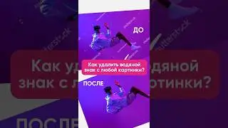 Теперь ты знаешь😉 #нейросети #удалитьводянойзнак #ии #ai #контент