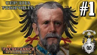 ✠ ОТРЕЧЕНИЕ КАЙЗЕРА! ✠ - HOI4: Pax Britannica (Германия) #1