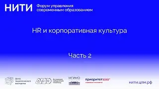 Ч.2 HR и корпоративная культура | Форум «Нити»