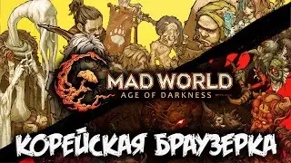 MAD WORLD: Age of Darkness - браузерное мморпг