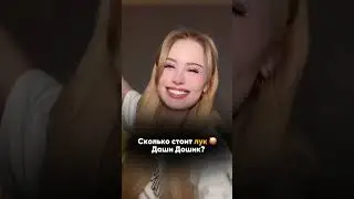 Сколько стоит лук Даши Дошик?