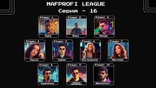 MAFPROFI LEAGUE 2023 / Цикл 2 / Серия 16 / Игра 6