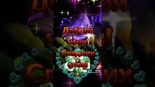 Спокойной ночи!!! Сладких снов!!! 🌌🌌🌌