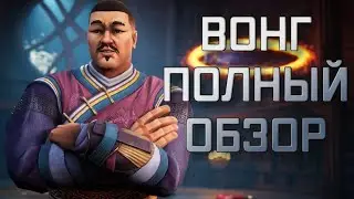 (ПЕРЕВОД) ВОНГ  | полный обзор | Перевод |  Марвел битва чемпионов | Мбч