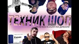 телемагазин на диване(feat.паша техник)