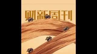 财新周刊2024年第45期导播
