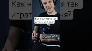Как научиться так же играть на электрогитаре за 3 дня?  #гитара #guitar #guitarlesson