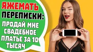 Яжемать Переписки: 