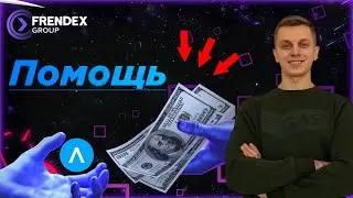 FRENDEX GROUP: ПОМОЩЬ ANTARES ПАРТНЕРАМ, ДЛЯ ЧЕГО ЭТО ВСЕ?